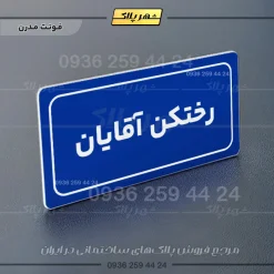 تابلو لیزری رختکن آقایان - Image 20